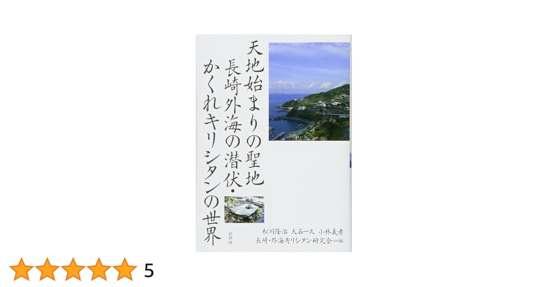 天地始まりの聖地 長崎外海の潜伏・かくれキリシタンの世界